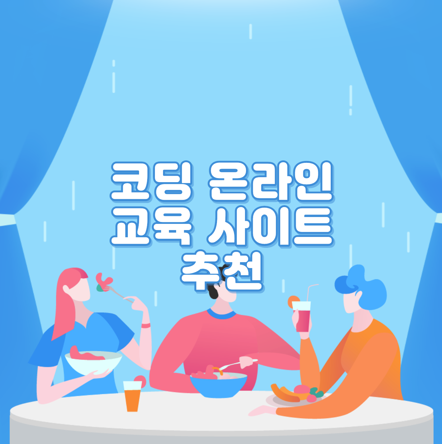  코딩 온라인 교육 사이트 추천