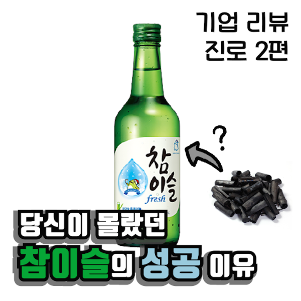  당신이 몰랐던 참이슬의 성공 이유 - 기업 리뷰 : 진로 2편