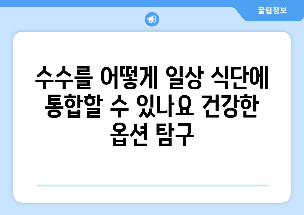 수수를 어떻게 일상 식단에 통합할 수 있나요 건강한 옵션 탐구