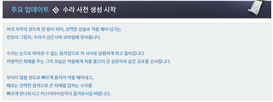  검은사막 모바일 "수라" 사전 생성 업데이트 !