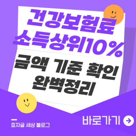 건강보험료소득상위10%
