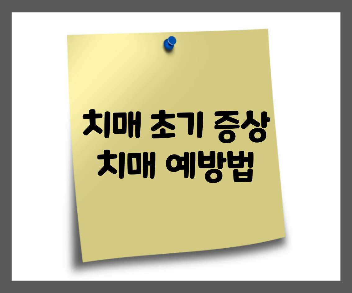  치매 초기증상 예방법 자세히 알아보기