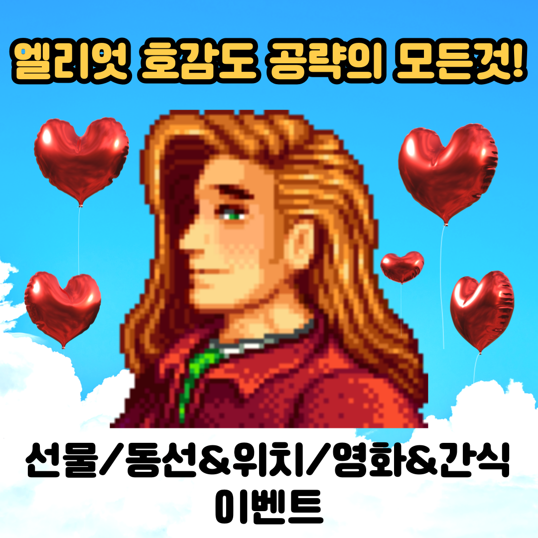  [스타듀밸리]고인물의 엘리엇 공략의 모든것(선물, 동선 위치, 이벤트 조건, 영화관 좋아하는 간식)