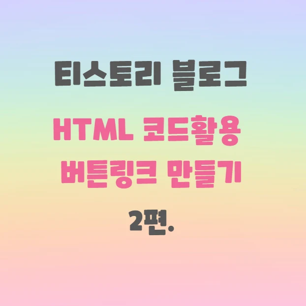 티스토리 블로그HTML 코드활용 버튼링크 만들기