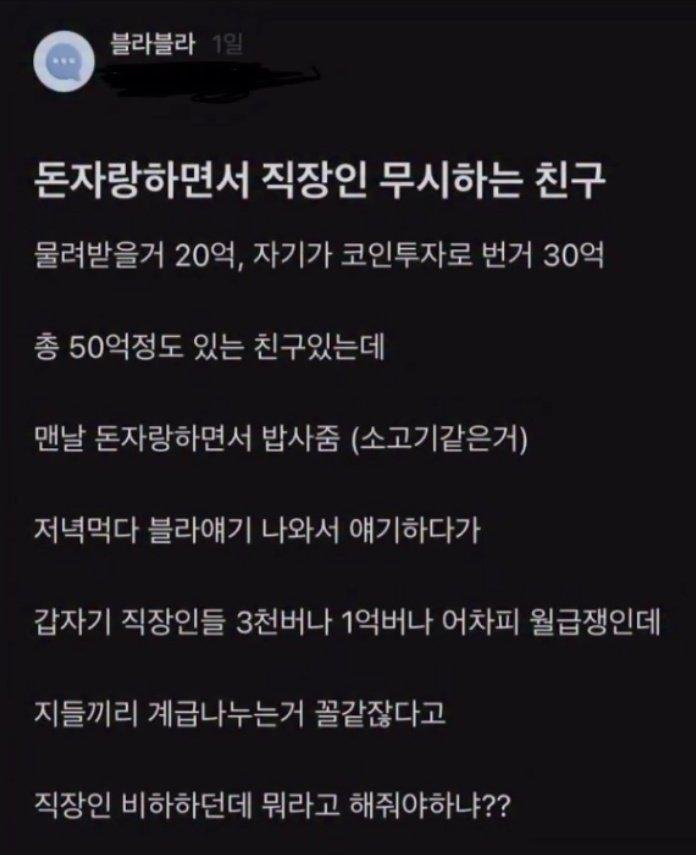밥사주며 직장인 비하하는 돈 많은 친구