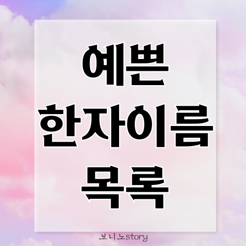 예쁜-한자이름-목록-글자-사진