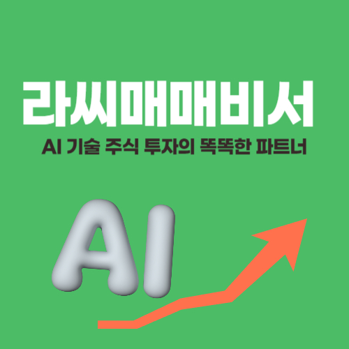 라씨매매비서 AI 기술 주식 투자의 똑똑한 파트너