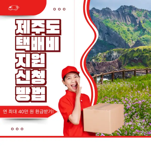 제주도 택배비 지원 신청 방법
