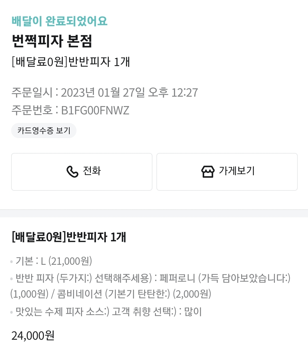  배달음식_번쩍피자 본점_반반피자 후기 리뷰