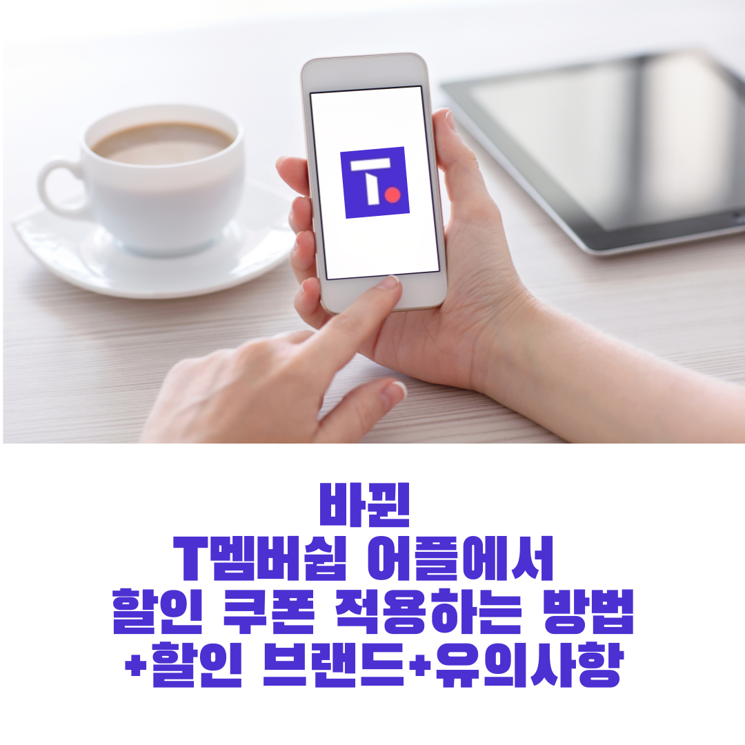  바뀐 T멤버쉽 어플에서 할인쿠폰 적용하는 방법+할인 브랜드+유의사항