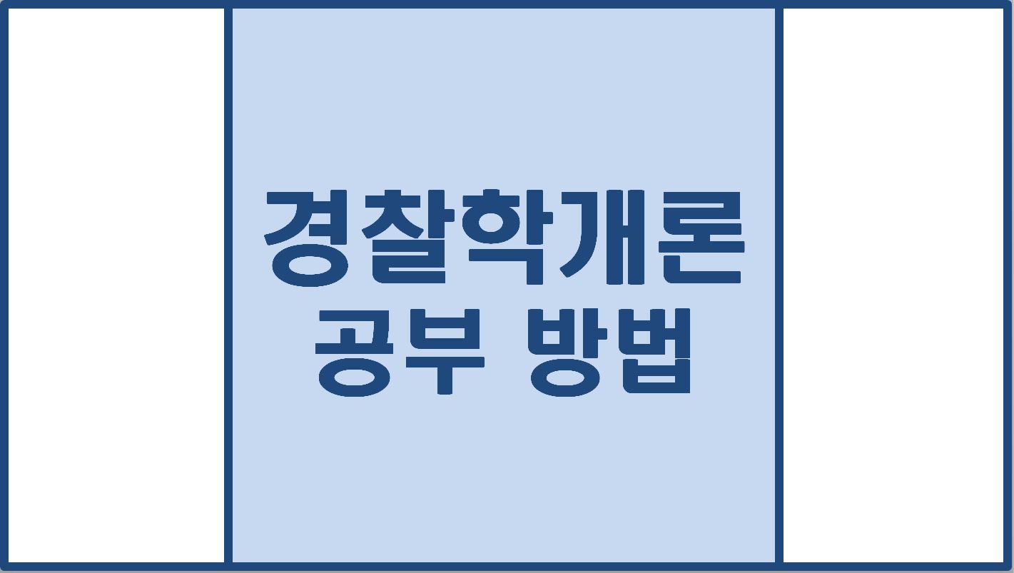  경찰학개론 공부 방법