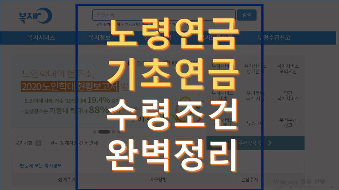  노령연금 수급자격 기초연금 수급자격 완벽정리