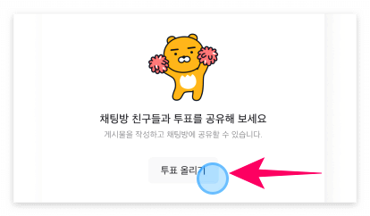 카카오톡 투표 만들기