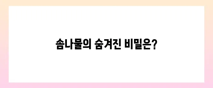 솜나물 효능, 부작용 및 먹는법