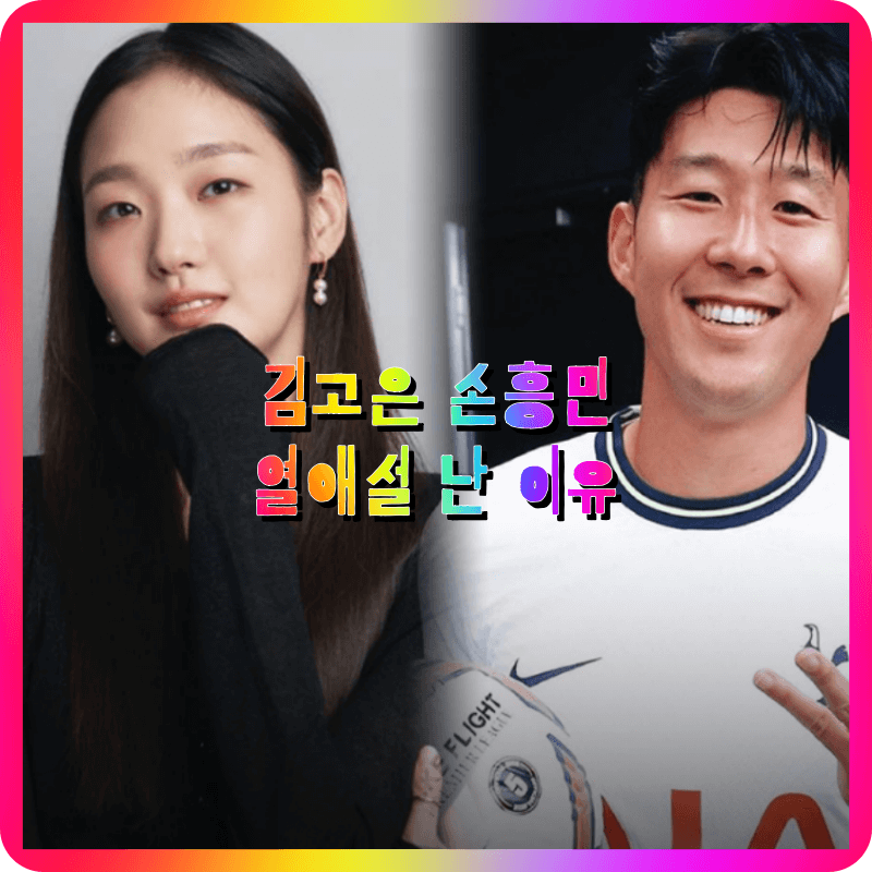  김고은 손흥민 열애설 화제에 장희령 언급된 이유 (본명 인스타 나이 키 학력 가족근황 프로필)