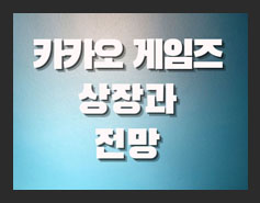  카카오게임즈 공모주청약 상한가 고공행진