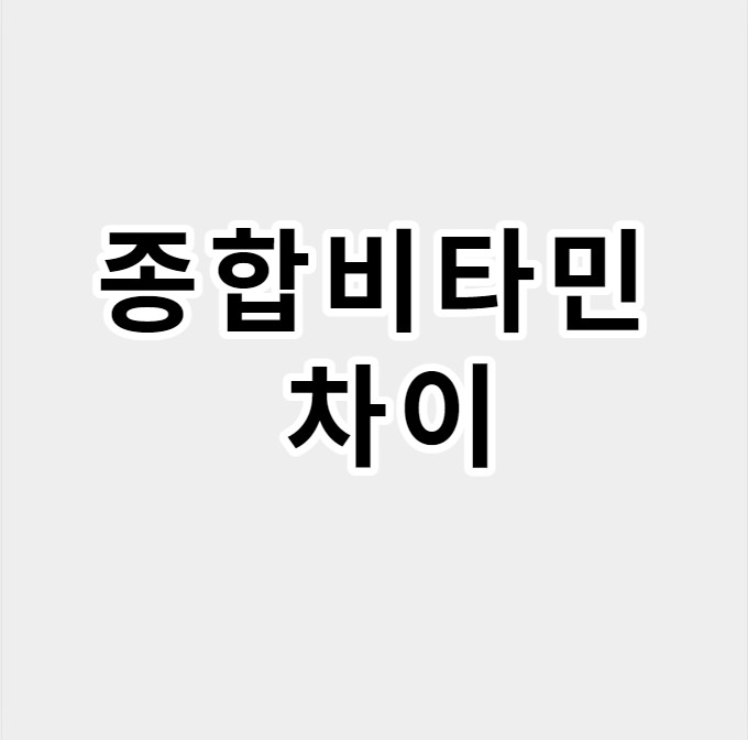 종합비타민차이