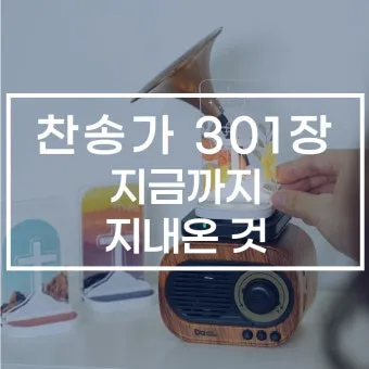 찬송가 301장 지금까지 지내온것 해설 악보 가사_6