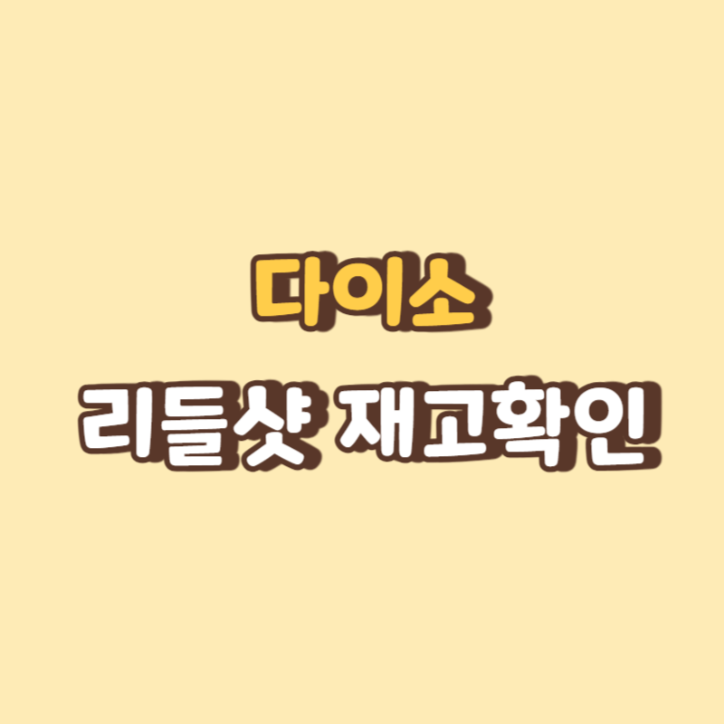 다이소 리들샷 재고확인 썸네일