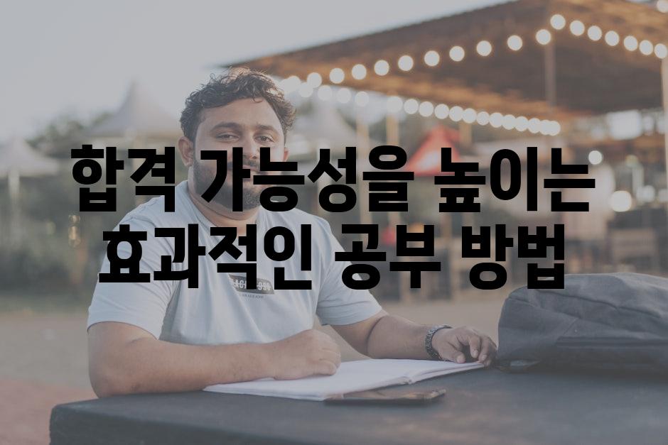 합격 가능성을 높이는 효과적인 공부 방법