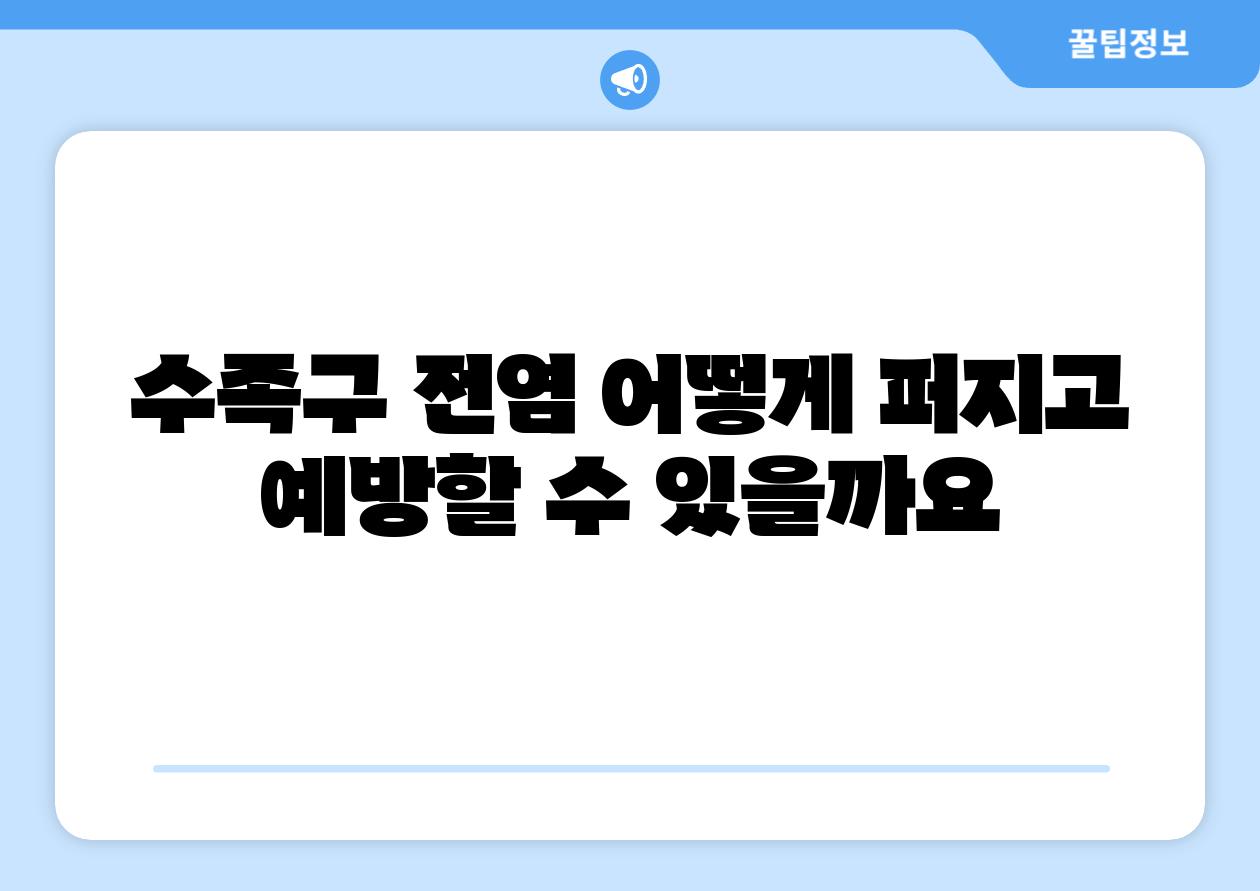 수족구 전염 어떻게 퍼지고 예방할 수 있을까요