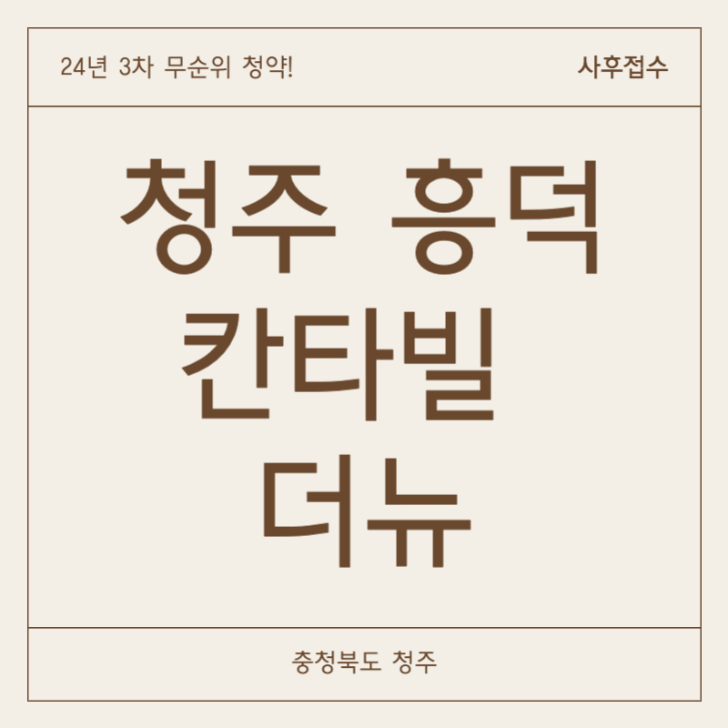 청주흥덕칸타빌더뉴-무순위-청약