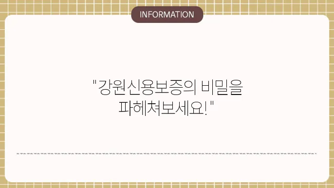 강원신용보증재단 논술: 준비 전략