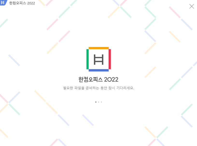 한컴오피스2022 무료 설치