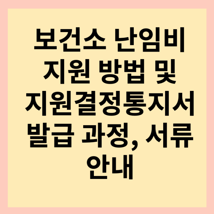 보건소-난임비-지원-결정-통지서-썸네일-사진