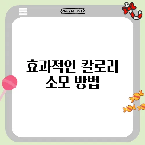 효과적인 칼로리 소모 방법