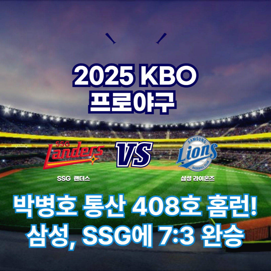 2025 프로야구 SSG vs 삼성
