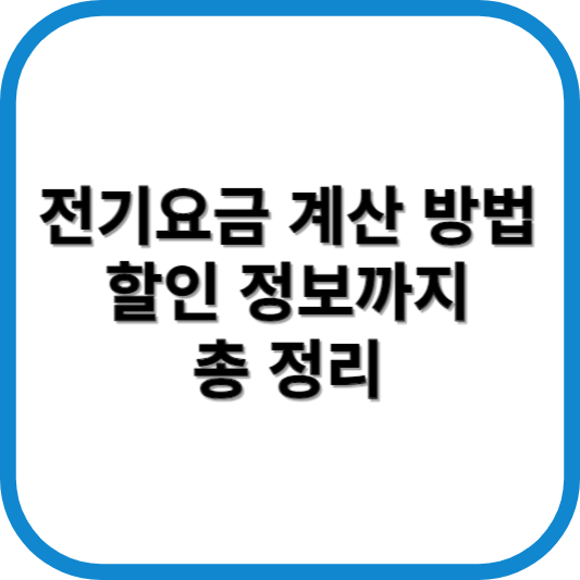 전기요금 계산