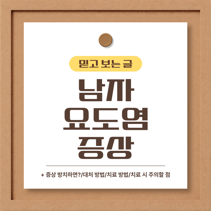 남자 요도염 증상