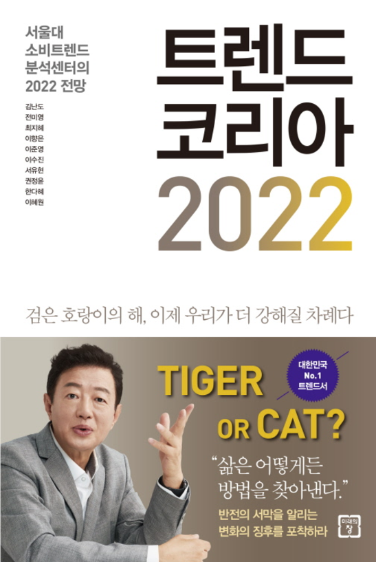  김난도, [트렌드 코리아 2022]