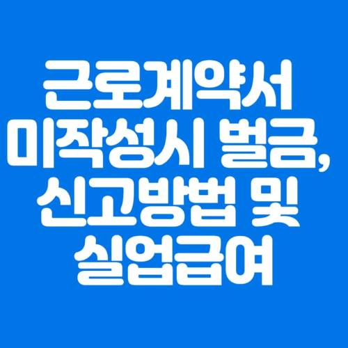 근로계약서미작성시벌금신고방법및실업급여-파란바탕-하얀글씨-썸네일이미지