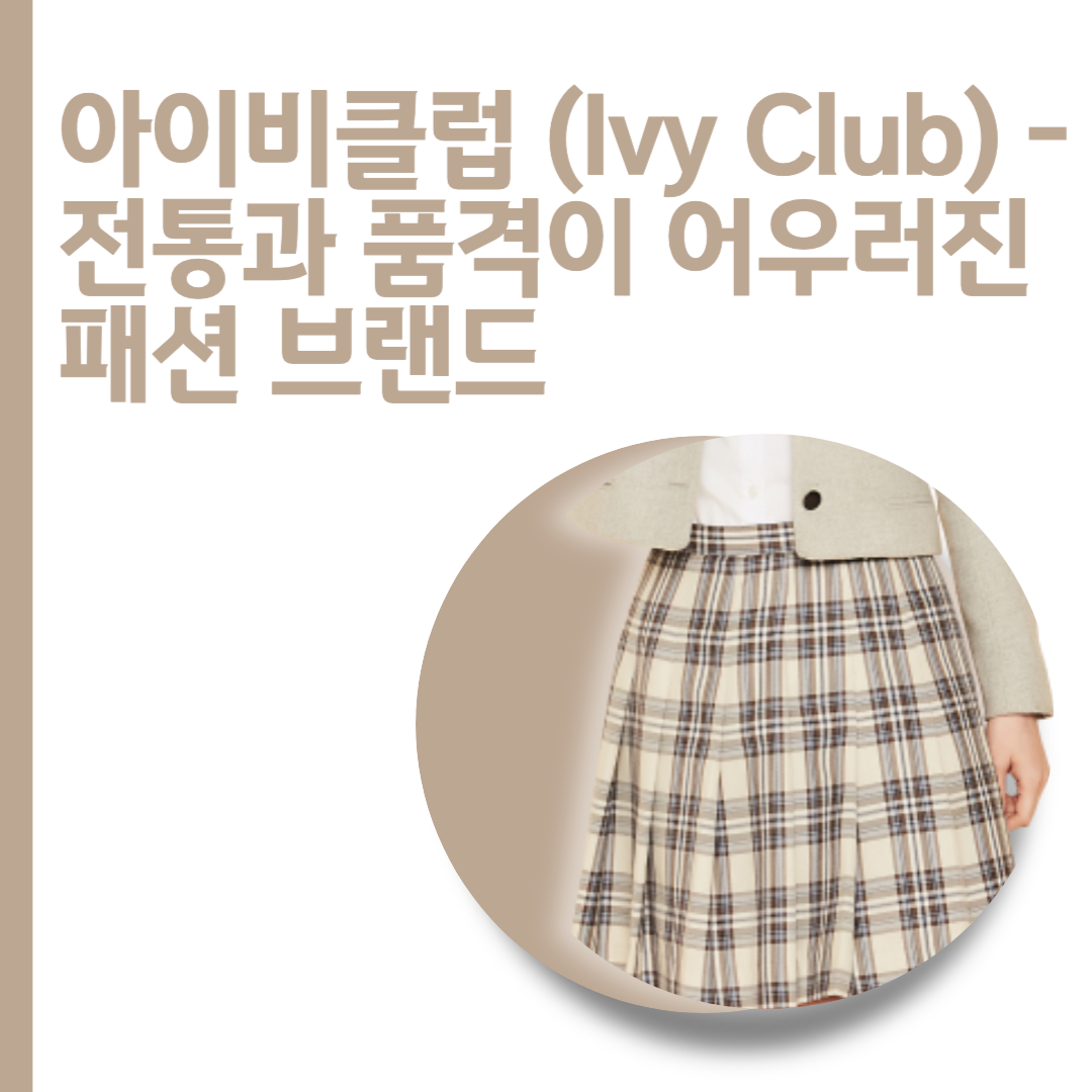  아이비클럽 (Ivy Club) - 전통과 품격이 어우러진 패션 브랜드