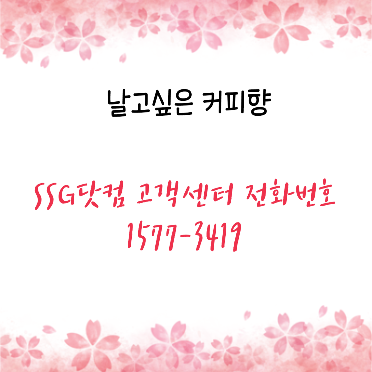 SSG닷컴 고객센터