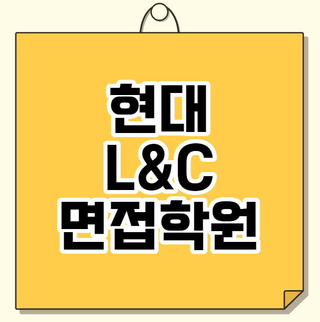  현대L&C 면접학원 - 전문적으로 단기간 준비하기