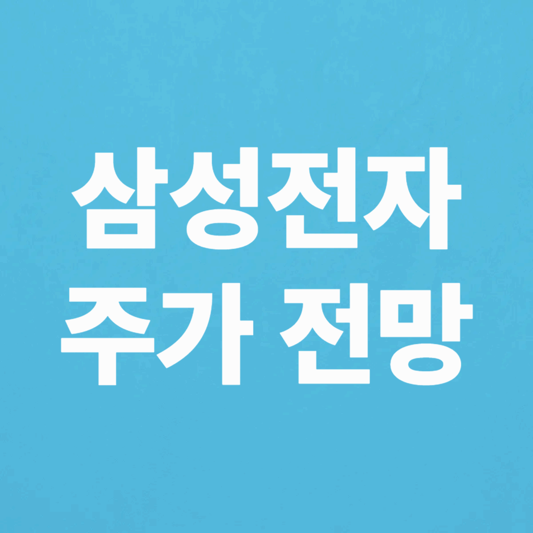 삼성전자 주가 전망