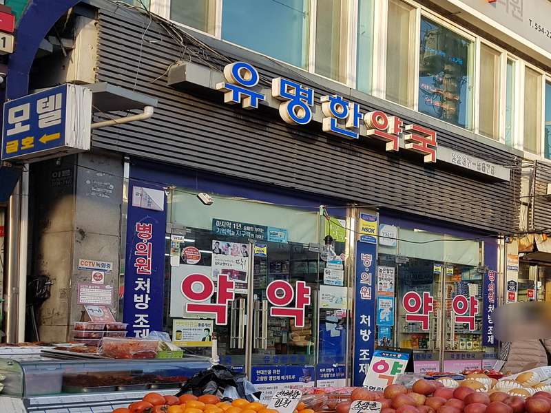 2. 유명한약국 소개