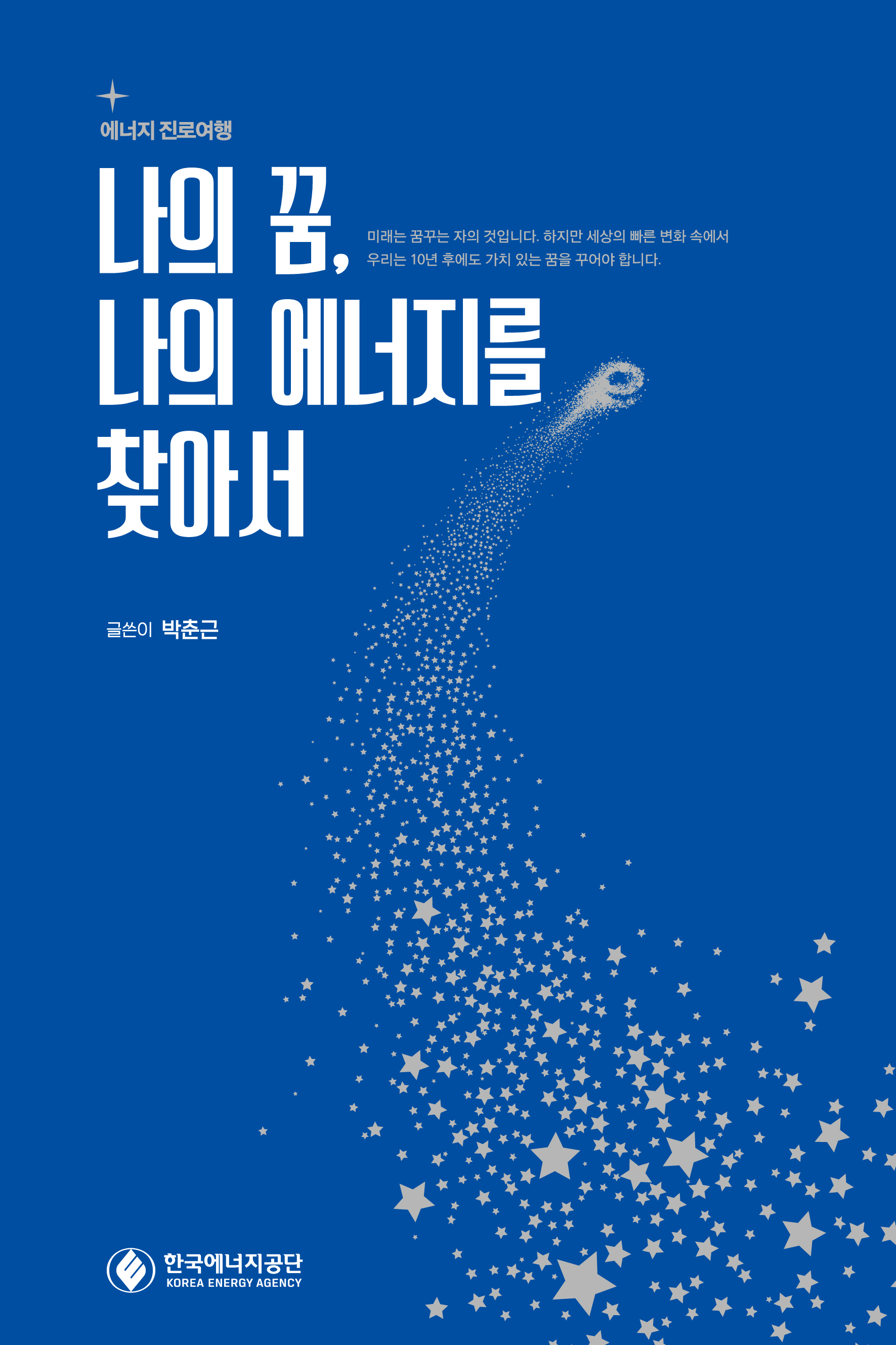  청소년 진로교육 책자 증정 : 나의 꿈, 나의 에너지를 찾아서!