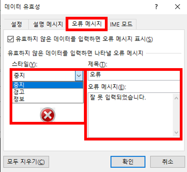 데이터 유효성 값 오류 메시지
