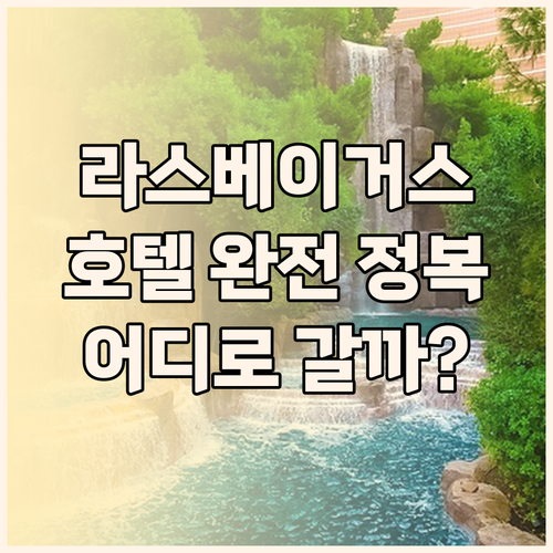 라스베이거스 호텔 완전 정복! MGM