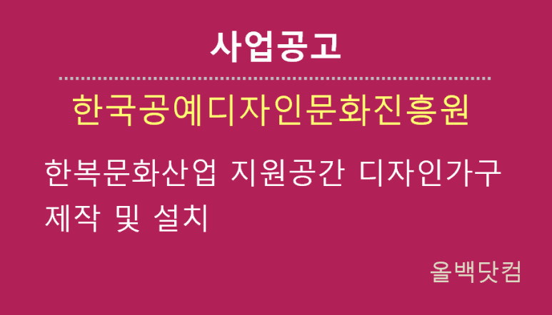  [사업공고] 한복문화산업 지원공간 디자인가구 제작 및 설치