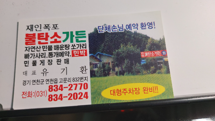 연천강 매운탕 이미지