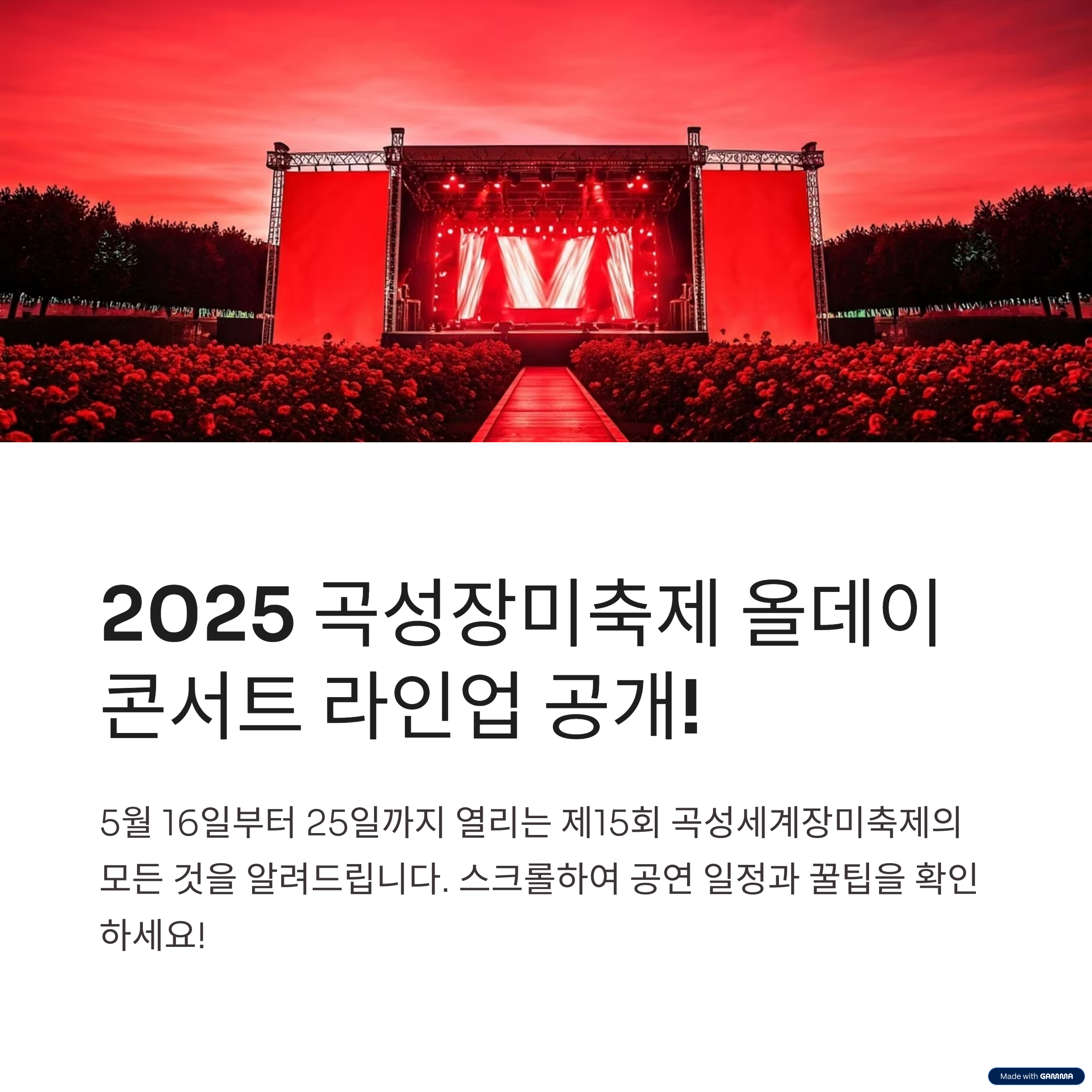 2025 곡성장미축제 올데이콘서트 총정리! 시간 및 라인업 안내