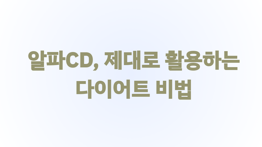 알파CD, 다이어트 끝판왕? 부작용부터 꿀팁까지!