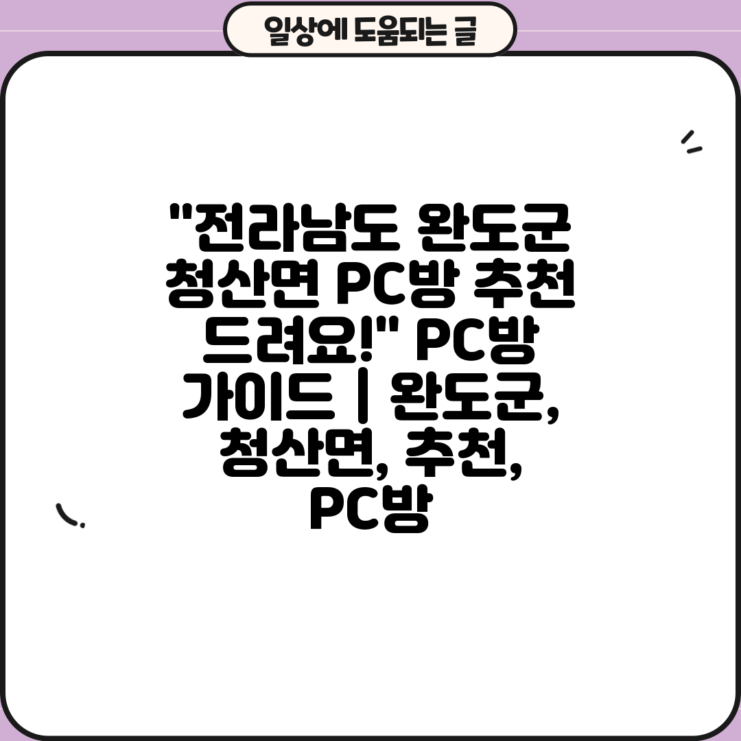 전라남도 완도군 청산면 PC방 추천 드려요! PC방 가