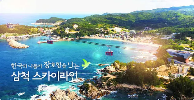 삼척해상케이블카 장호역