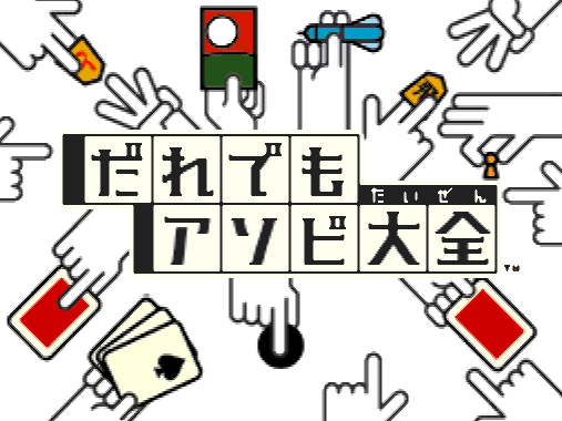  닌텐도 - 누구라도 아소비 대전 (だれでもアソビ大全 - Daredemo Asobi Taizen) NDS - ETC (테이블 게임집)